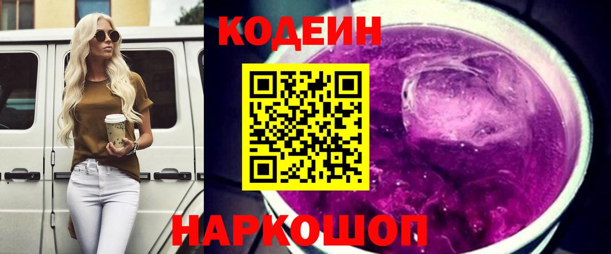 Сегежа  Кодеин Purple Drank  Вход с VPN 